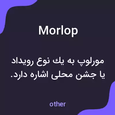 معنی morlop به فارسی معنی morlop به فارسی