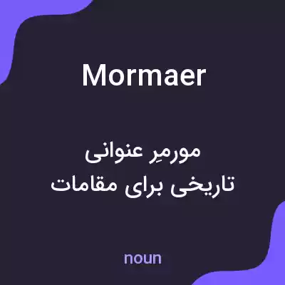 معنی mormaer به فارسی معنی mormaer به فارسی