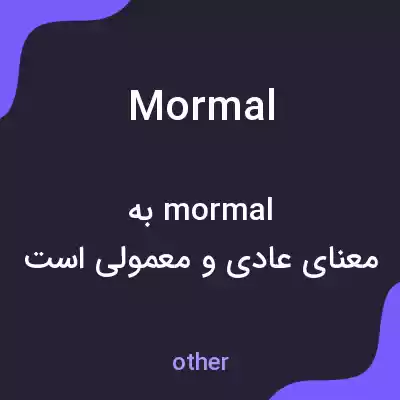معنی mormal به فارسی معنی mormal به فارسی