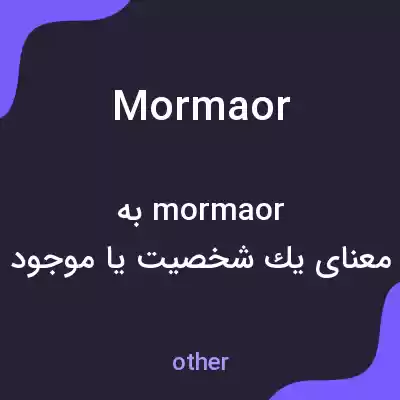 معنی mormaor به فارسی معنی mormaor به فارسی
