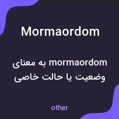 معنی mormaordom به فارسی معنی mormaordom به فارسی
