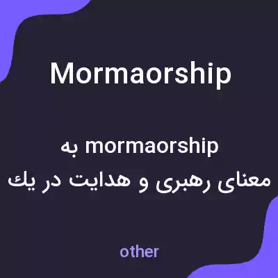معنی mormaorship به فارسی معنی mormaorship به فارسی