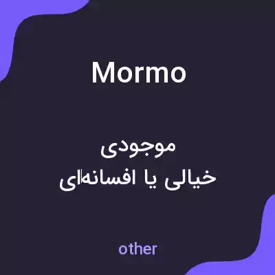 معنی mormo به فارسی معنی mormo به فارسی