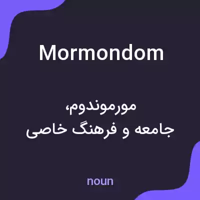 معنی mormondom به فارسی معنی mormondom به فارسی