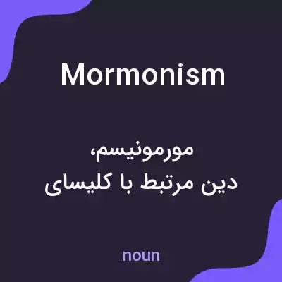 معنی mormonism به فارسی معنی mormonism به فارسی