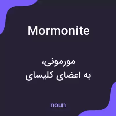 معنی mormonite به فارسی معنی mormonite به فارسی