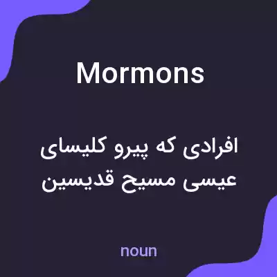 معنی mormons به فارسی معنی mormons به فارسی
