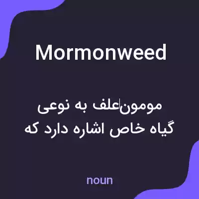 معنی mormonweed به فارسی معنی mormonweed به فارسی