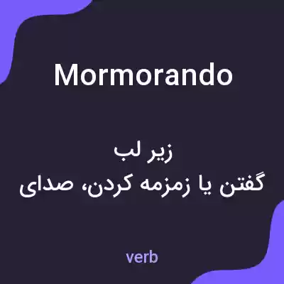 معنی mormorando به فارسی معنی mormorando به فارسی