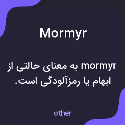 معنی mormyr به فارسی معنی mormyr به فارسی