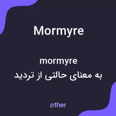 معنی mormyre به فارسی معنی mormyre به فارسی