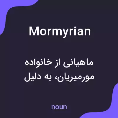 معنی mormyrian به فارسی معنی mormyrian به فارسی