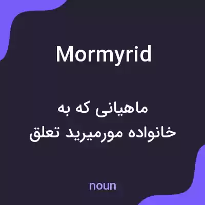معنی mormyrid به فارسی معنی mormyrid به فارسی