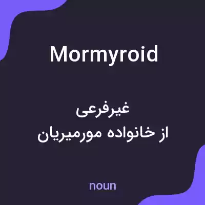معنی mormyroid به فارسی معنی mormyroid به فارسی