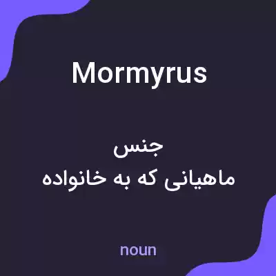 معنی mormyrus به فارسی معنی mormyrus به فارسی