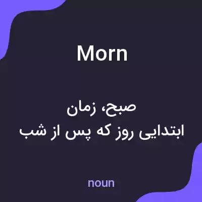 معنی morn به فارسی معنی morn به فارسی