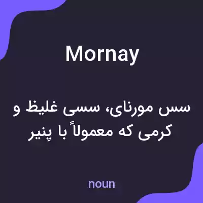 معنی mornay به فارسی معنی mornay به فارسی