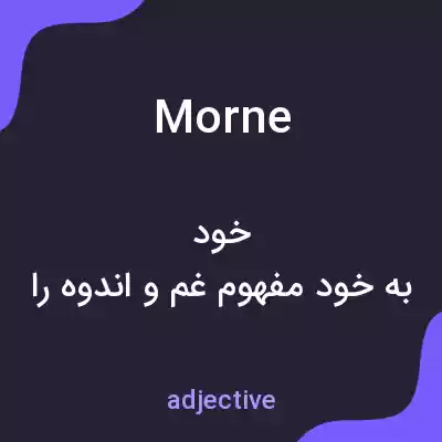 معنی morne به فارسی معنی morne به فارسی