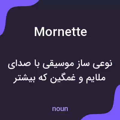 معنی mornette به فارسی معنی mornette به فارسی