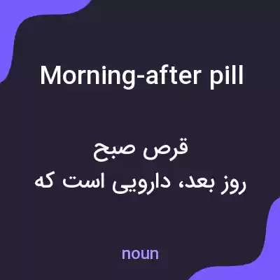 معنی morning-after pill به فارسی معنی morning-after pill به فارسی