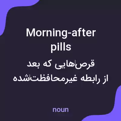 معنی morning-after pills به فارسی معنی morning-after pills به فارسی