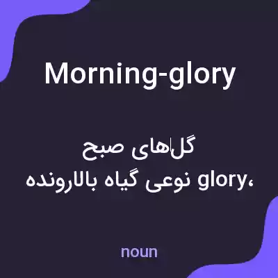 معنی morning-glory به فارسی معنی morning-glory به فارسی