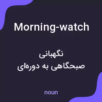معنی morning-watch به فارسی معنی morning-watch به فارسی
