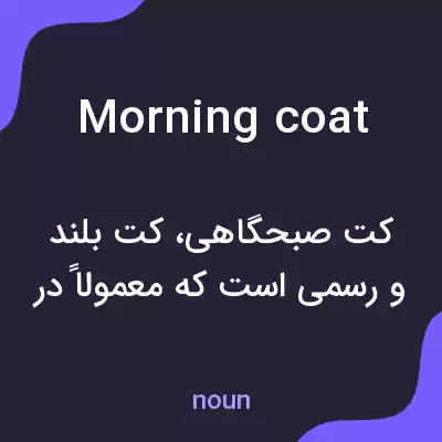 معنی morning coat به فارسی معنی morning coat به فارسی
