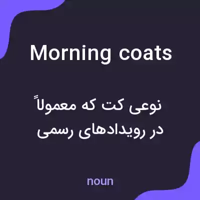 معنی morning coats به فارسی معنی morning coats به فارسی