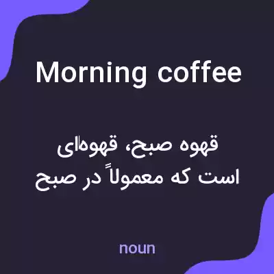 معنی morning coffee به فارسی معنی morning coffee به فارسی
