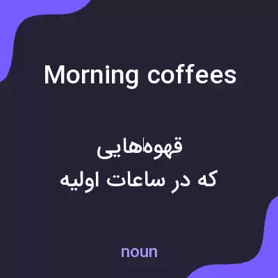 معنی morning coffees به فارسی معنی morning coffees به فارسی