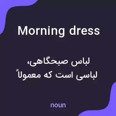 معنی morning dress به فارسی معنی morning dress به فارسی