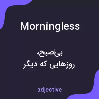 معنی morningless به فارسی