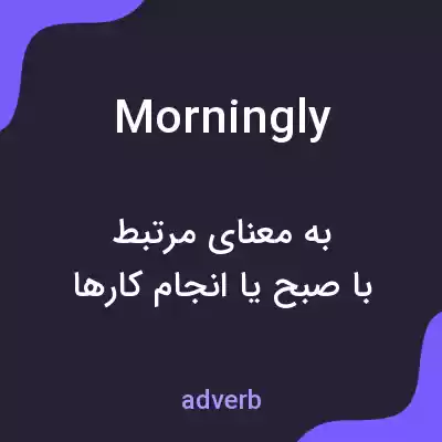 معنی morningly به فارسی معنی morningly به فارسی