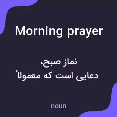 معنی morning prayer به فارسی معنی morning prayer به فارسی
