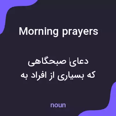 معنی morning prayers به فارسی معنی morning prayers به فارسی