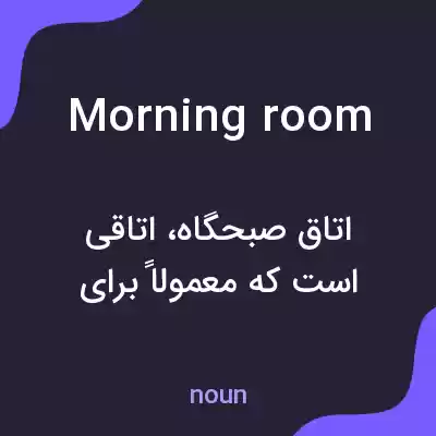 معنی morning room به فارسی