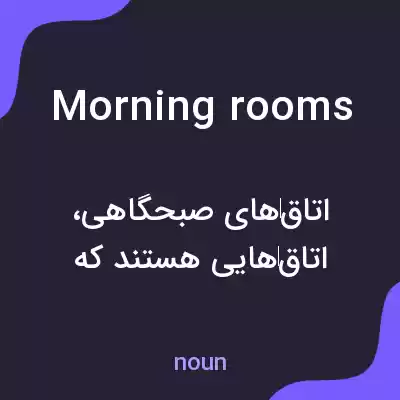 معنی morning rooms به فارسی معنی morning rooms به فارسی