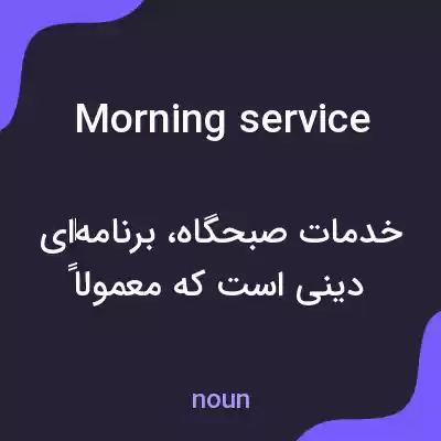 معنی morning service به فارسی معنی morning service به فارسی