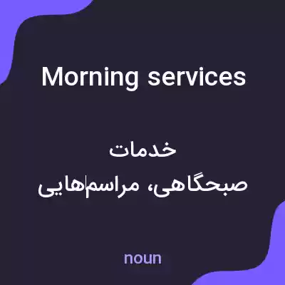 معنی morning services به فارسی معنی morning services به فارسی