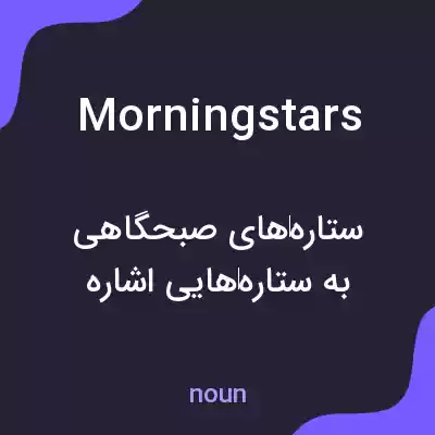 معنی morning stars به فارسی معنی morning stars به فارسی