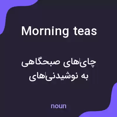 معنی morning teas به فارسی معنی morning teas به فارسی