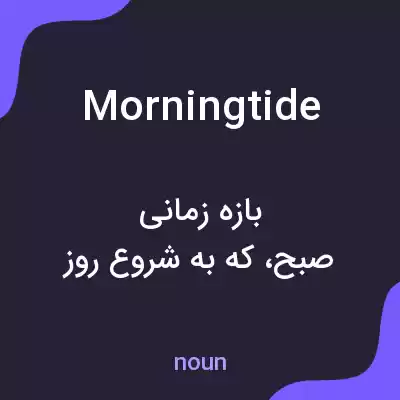 معنی morningtide به فارسی معنی morningtide به فارسی