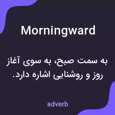 معنی morningward به فارسی معنی morningward به فارسی