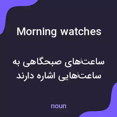 معنی morning watches به فارسی معنی morning watches به فارسی