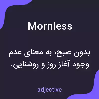 معنی mornless به فارسی معنی mornless به فارسی