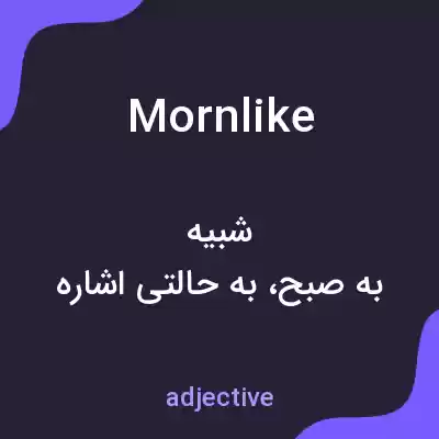 معنی mornlike به فارسی معنی mornlike به فارسی