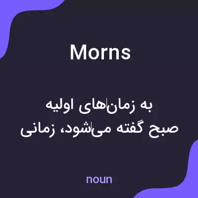 معنی morns به فارسی