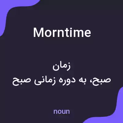 معنی morntime به فارسی معنی morntime به فارسی