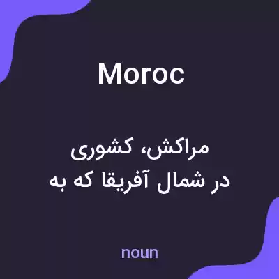معنی moroc به فارسی معنی moroc به فارسی